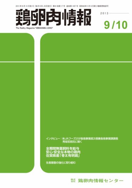 鶏卵肉情報 2013年09月10日発売号 表紙