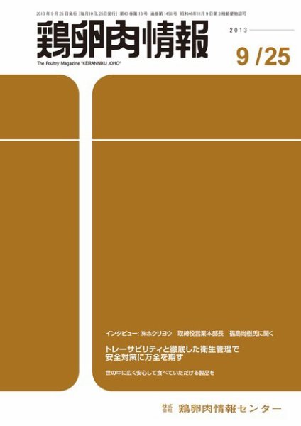 鶏卵肉情報 2013年09月25日発売号 表紙