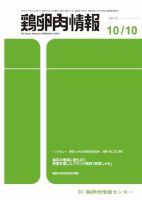 鶏卵肉情報 2013年10月10日発売号 表紙