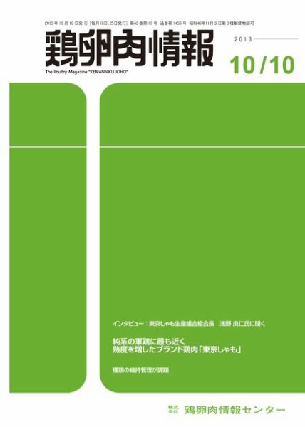 鶏卵肉情報 2013年10月10日発売号 表紙