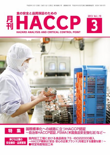 月刊HACCP 2013年02月28日発売号 表紙