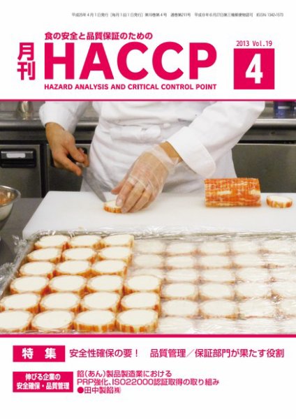 月刊HACCP 2013年03月30日発売号 表紙