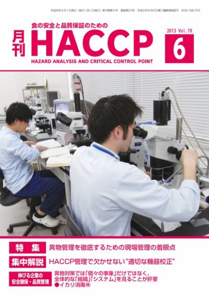 月刊HACCP 2013年05月22日発売号 表紙