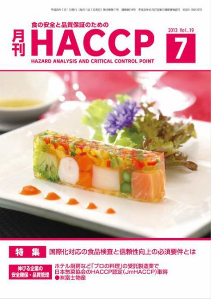 月刊HACCP 2013年06月22日発売号 表紙