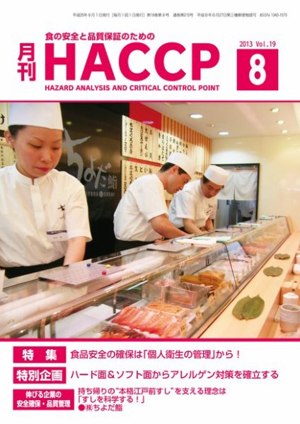 月刊HACCP 2013年07月22日発売号 表紙