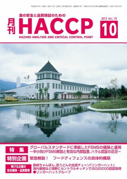 月刊HACCP 2013年09月22日発売号 表紙