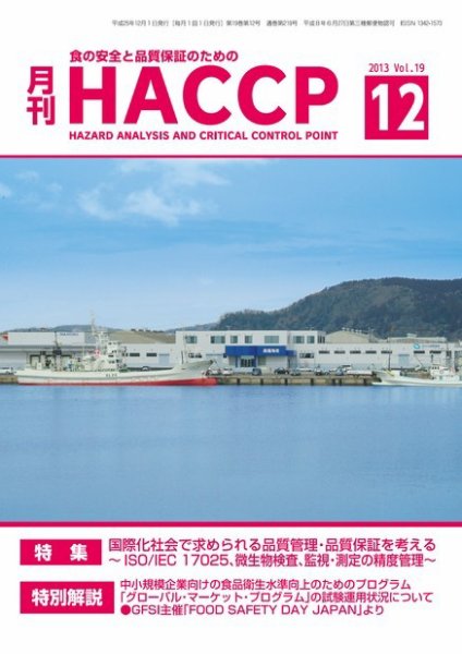 月刊HACCP 2013年11月22日発売号 表紙