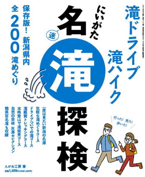 新潟名滝探検 2013年 (発売日2013年04月06日) 表紙