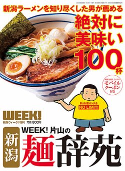 新潟麺辞苑 2013年 (発売日2013年04月26日) 表紙