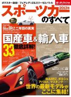 ニューモデル速報 統括シリーズ 2013年 スポーツのすべて 表紙