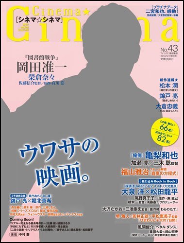 Cinema★Cinema No.43 (発売日2013年03月21日) 表紙