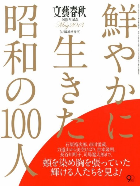 増刊 文藝春秋 5月臨時増刊号 (発売日2013年03月21日) 表紙