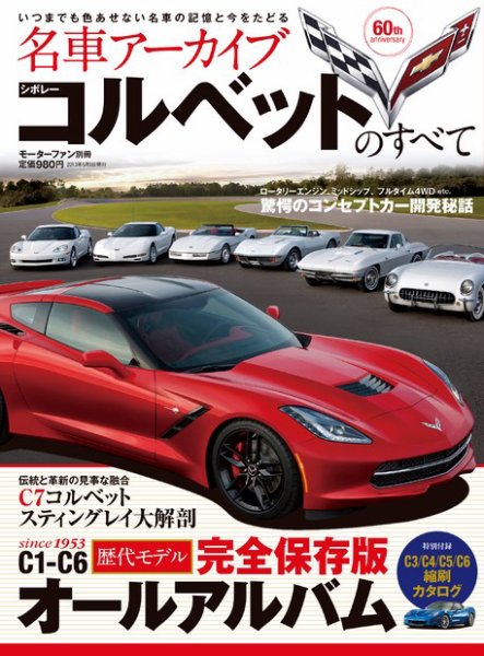 名車アーカイブ シボレー・コルベットのすべて (発売日2013年03月26日) 表紙