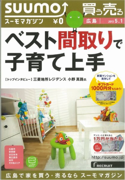 SUUMOマガジン広島 13/05/01号 (発売日2013年05月03日) 表紙