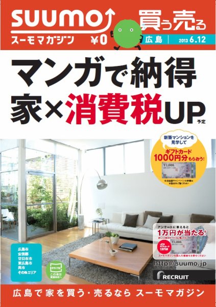 SUUMOマガジン広島 13/06/12号 (発売日2013年06月14日) 表紙