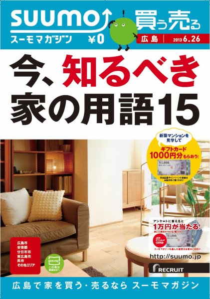SUUMOマガジン広島 13/06/26号 (発売日2013年06月28日) 表紙