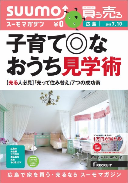 SUUMOマガジン広島 13/07/10号 (発売日2013年07月12日) 表紙