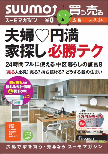SUUMOマガジン広島 13/07/24号 (発売日2013年07月26日) 表紙