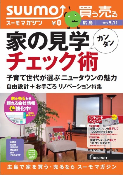 SUUMOマガジン広島 13/09/11号 (発売日2013年09月13日) 表紙