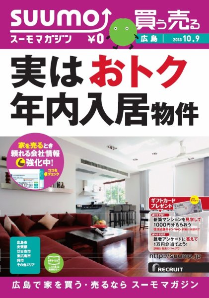 SUUMOマガジン広島 13/10/09号 (発売日2013年10月11日) 表紙