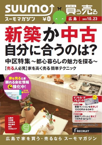 SUUMOマガジン広島 13/10/23号 (発売日2013年10月25日) 表紙
