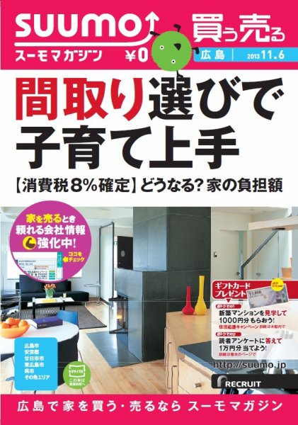 SUUMOマガジン広島 13/11/06号 (発売日2013年11月08日) 表紙