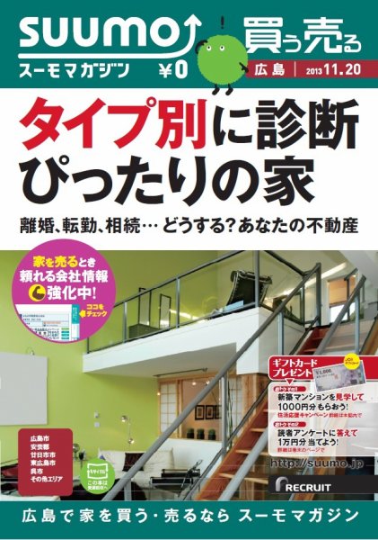 SUUMOマガジン広島 13/11/20号 (発売日2013年11月22日) 表紙