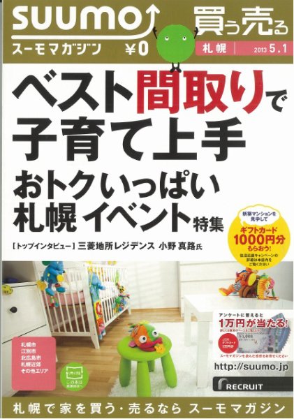 SUUMOマガジン札幌 13/05/01号 (発売日2013年05月03日) 表紙