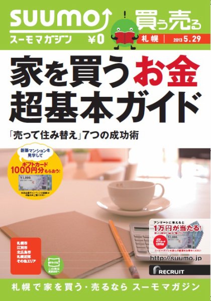 SUUMOマガジン札幌 13/05/29号 (発売日2013年05月31日) 表紙