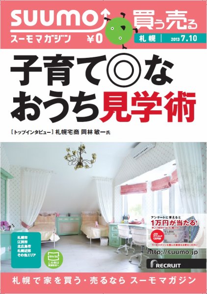 SUUMOマガジン札幌 13/07/10号 (発売日2013年07月12日) 表紙