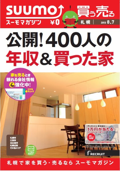 SUUMOマガジン札幌 13/08/07号 (発売日2013年08月09日) 表紙