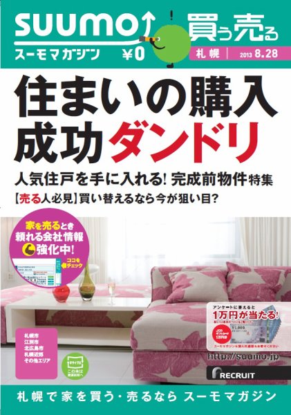 SUUMOマガジン札幌 13/08/28号 (発売日2013年08月30日) 表紙