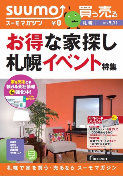 SUUMOマガジン札幌 13/09/11号 (発売日2013年09月13日) 表紙