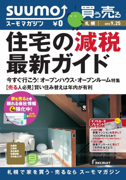 SUUMOマガジン札幌 13/09/25号 (発売日2013年09月27日) 表紙