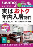 SUUMOマガジン札幌 13/10/09号 (発売日2013年10月11日) 表紙
