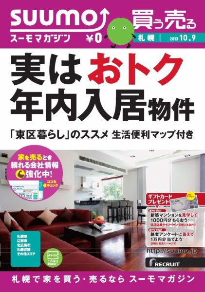 SUUMOマガジン札幌 13/10/09号 (発売日2013年10月11日) 表紙