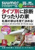 SUUMOマガジン札幌 13/11/20号 (発売日2013年11月22日) 表紙