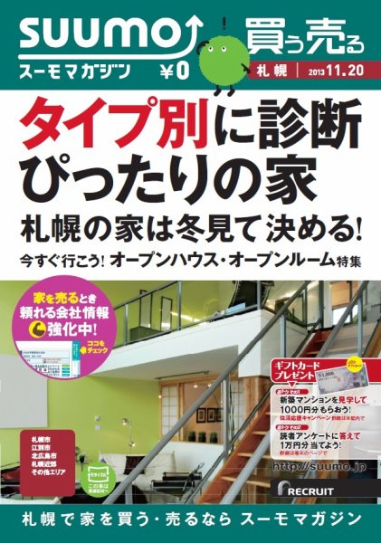 SUUMOマガジン札幌 13/11/20号 (発売日2013年11月22日) 表紙
