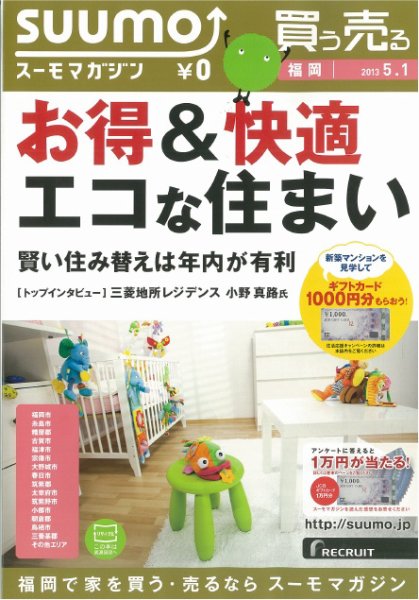 SUUMOマガジン福岡 13/05/01号 (発売日2013年05月03日) 表紙
