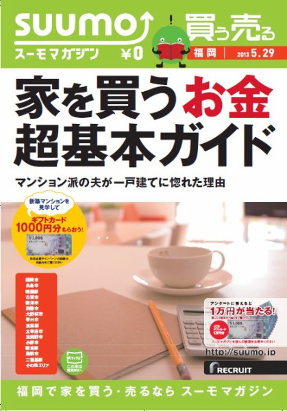 SUUMOマガジン福岡 13/05/29号 (発売日2013年05月31日) 表紙