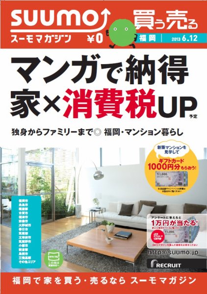 SUUMOマガジン福岡 13/06/12号 (発売日2013年06月14日) 表紙
