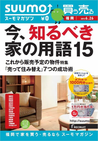 SUUMOマガジン福岡 13/06/26号 (発売日2013年06月28日) 表紙