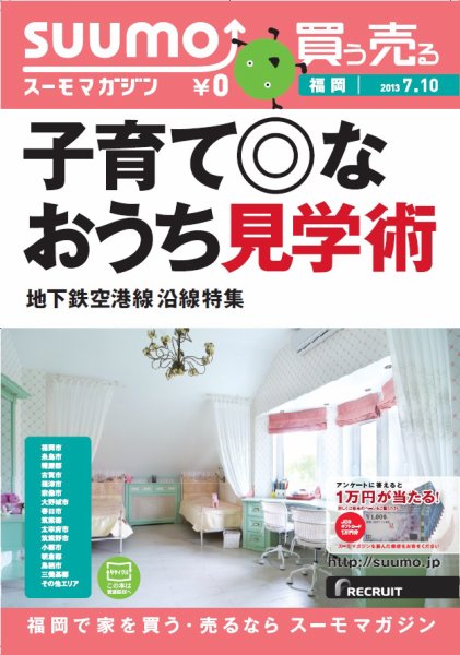 SUUMOマガジン福岡 13/07/10号 (発売日2013年07月12日) 表紙