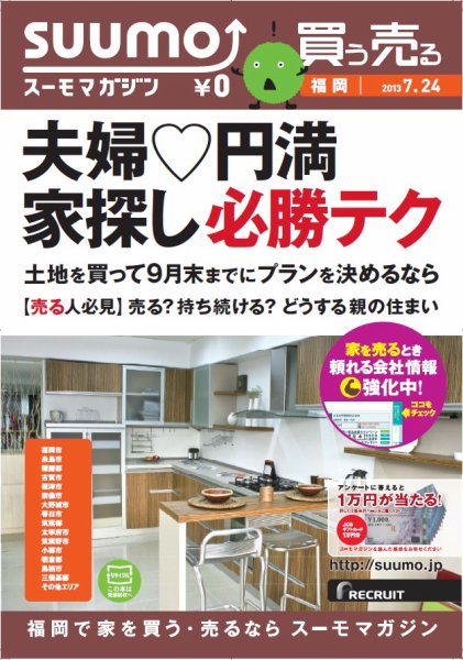 SUUMOマガジン福岡 13/07/24号 (発売日2013年07月26日) 表紙