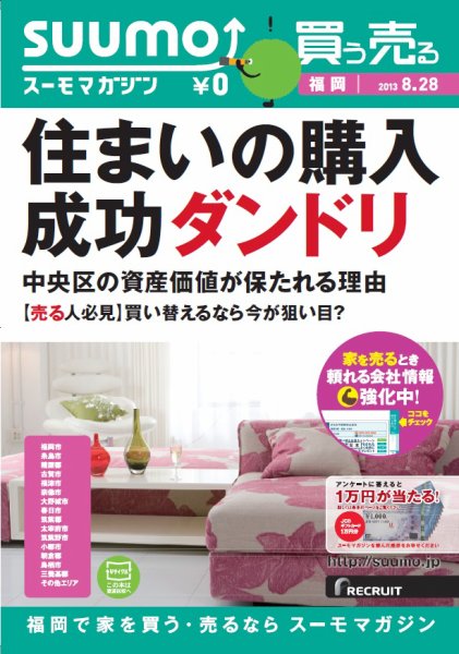 SUUMOマガジン福岡 13/08/28号 (発売日2013年08月30日) 表紙