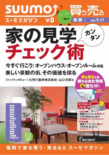 SUUMOマガジン福岡 13/09/11号 (発売日2013年09月13日) 表紙