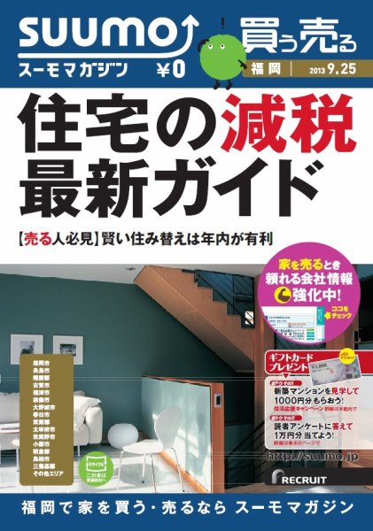 SUUMOマガジン福岡 13/09/25号 (発売日2013年09月27日) 表紙