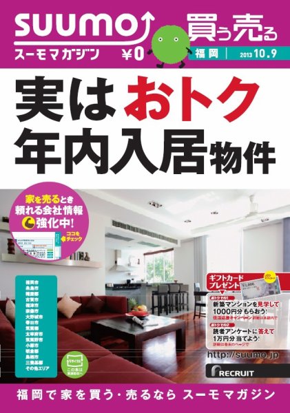 SUUMOマガジン福岡 13/10/09号 (発売日2013年10月11日) 表紙