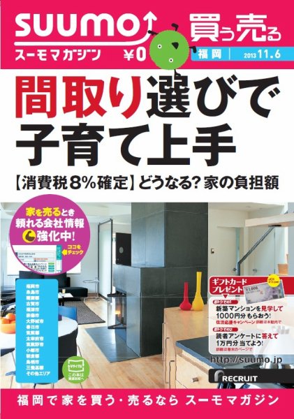 SUUMOマガジン福岡 13/11/06号 (発売日2013年11月08日) 表紙