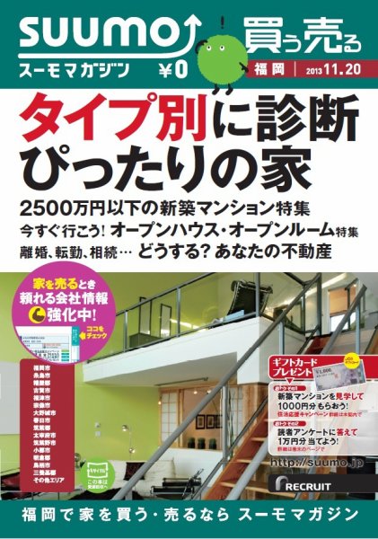 SUUMOマガジン福岡 13/11/20号 (発売日2013年11月22日) 表紙
